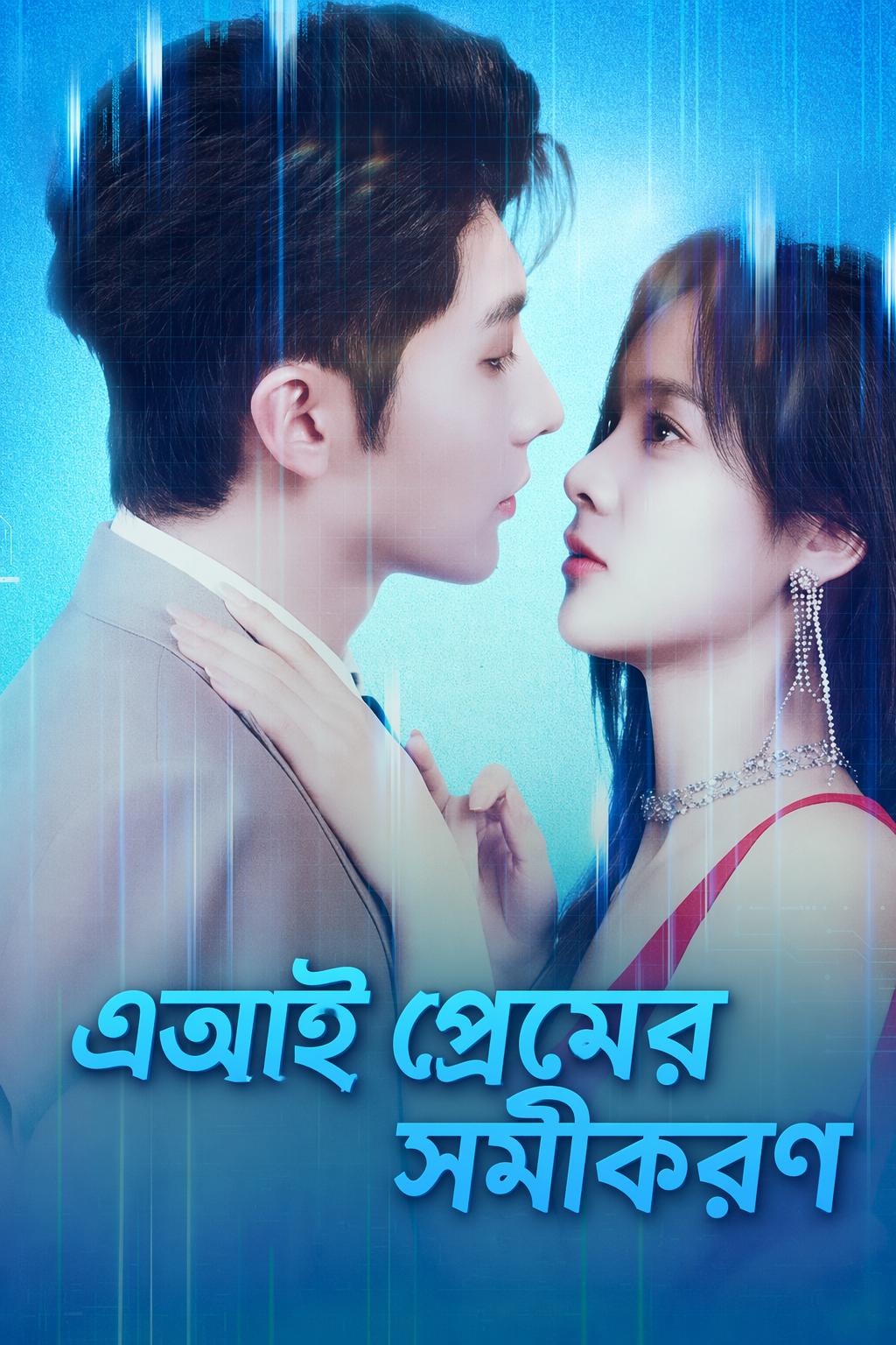 এআই প্রেমের সমীকরণ