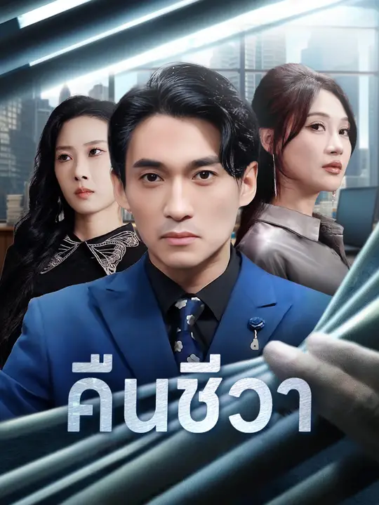 คืนชีวา