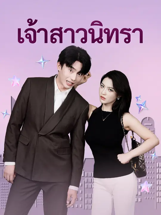 เจ้าสาวนิทรา