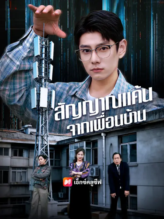 สัญญาณแค้นจากเพื่อนบ้าน