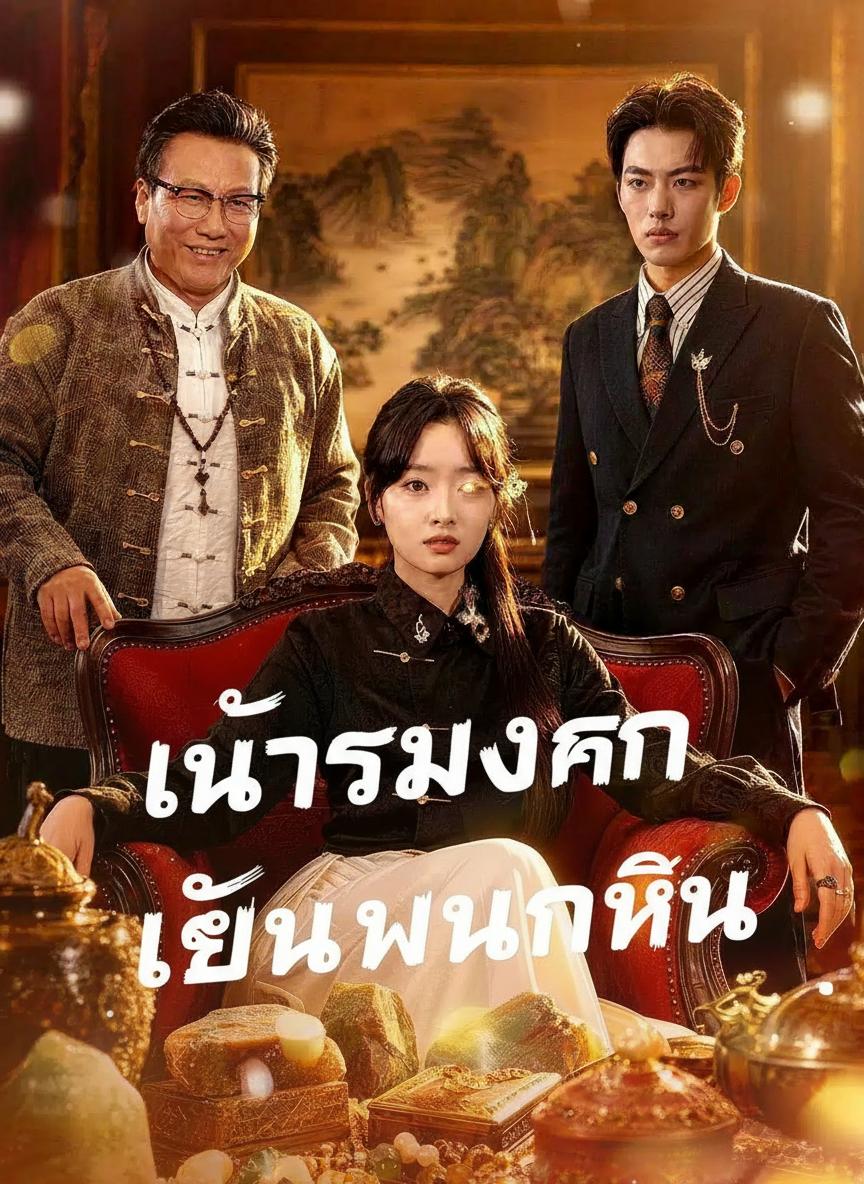 เนตรมังกร เซียนพนันหิน