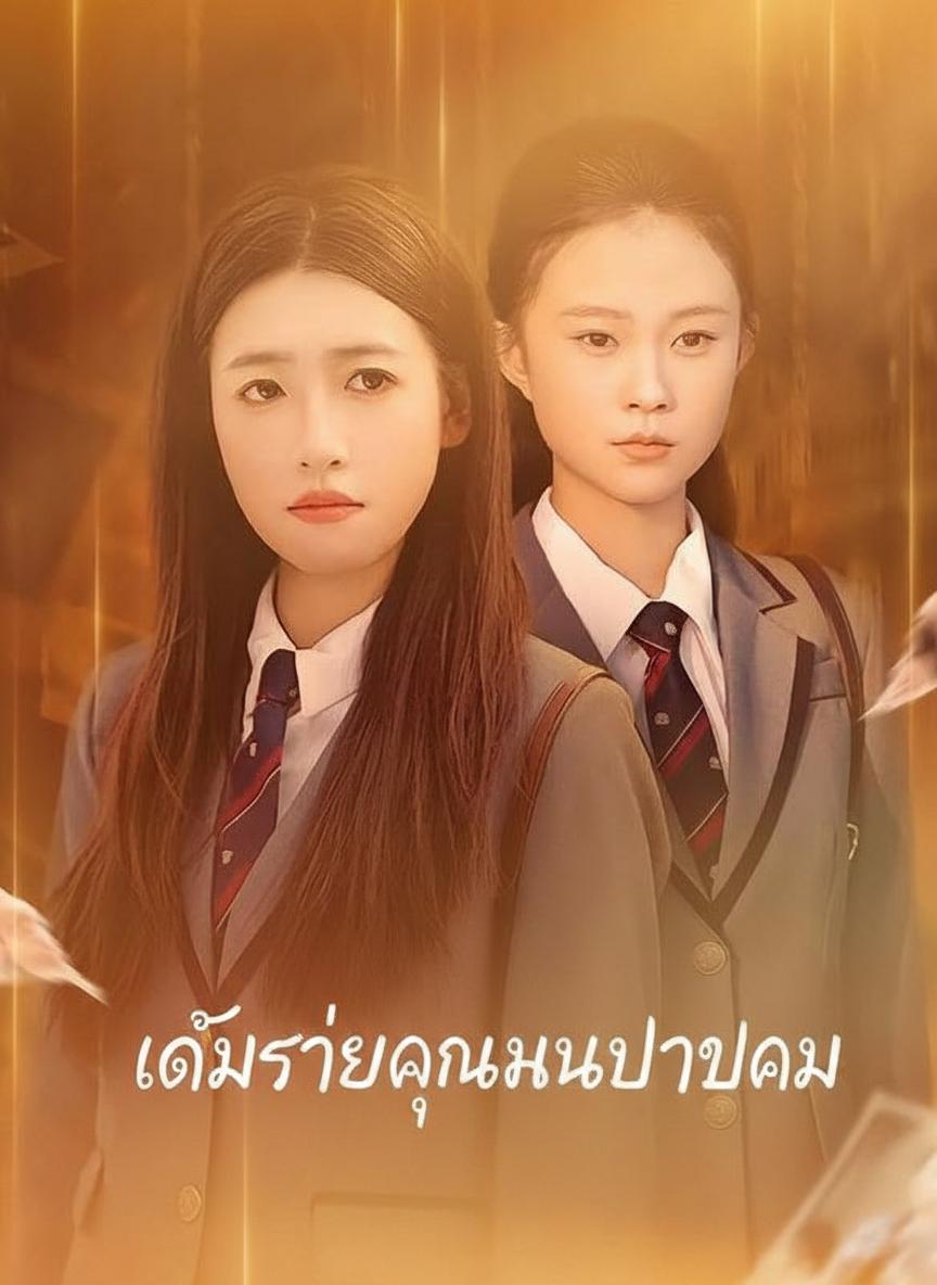 เกมร้ายคุณหนูตัวปลอม