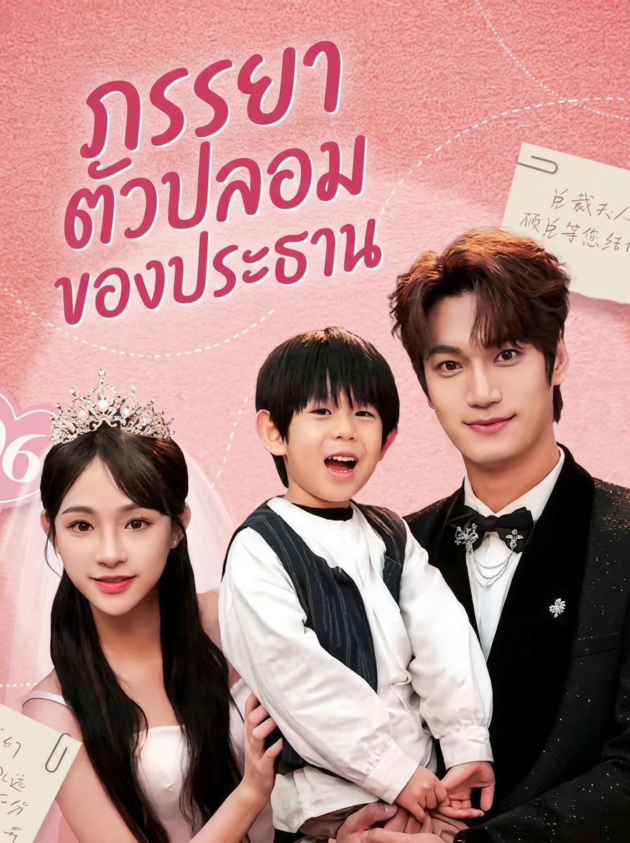 เจ้าสาวตัวปลอมของซีอีโอ