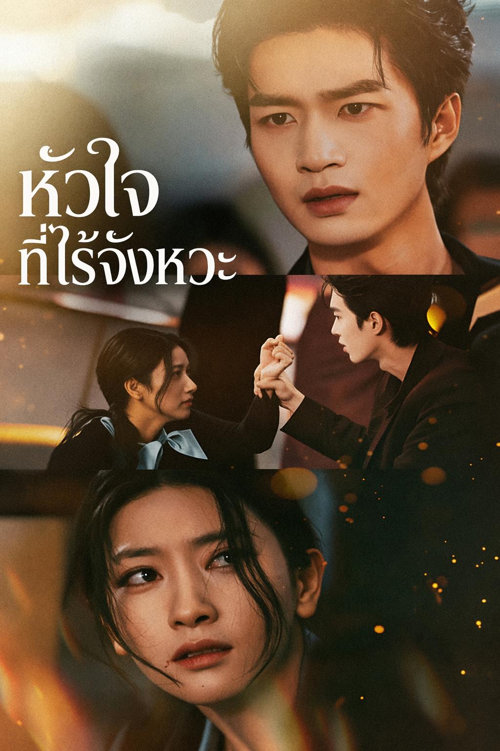หัวใจที่ไร้จังหวะ