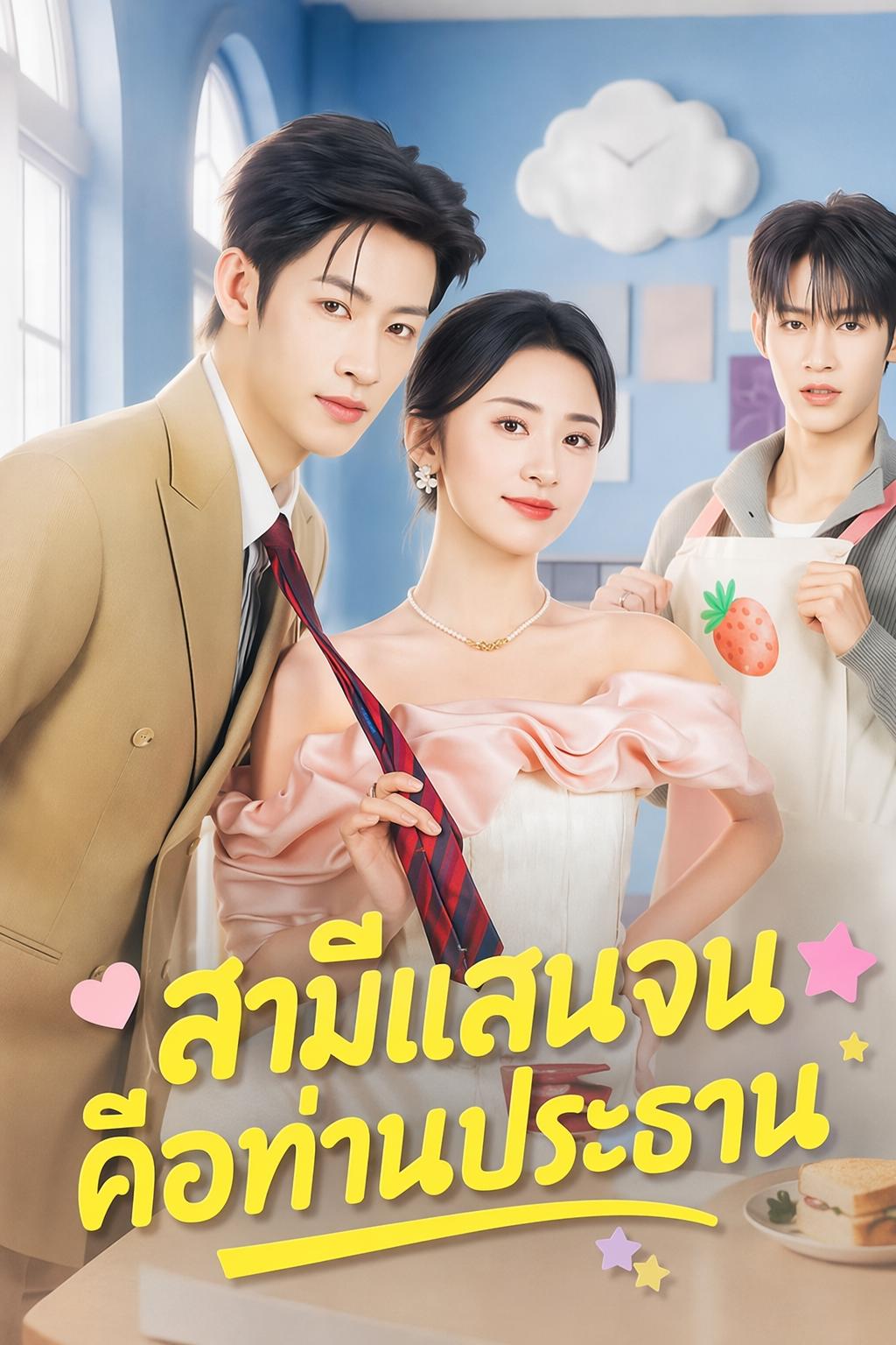 สามีแสนจนคือท่านประธาน