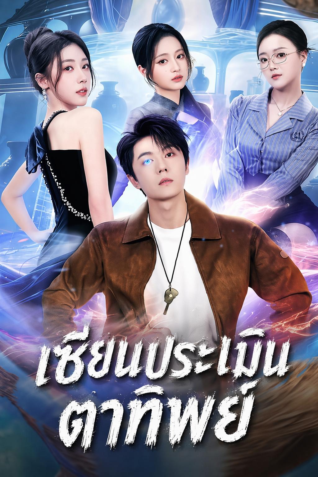 เซียนประเมินตาทิพย์