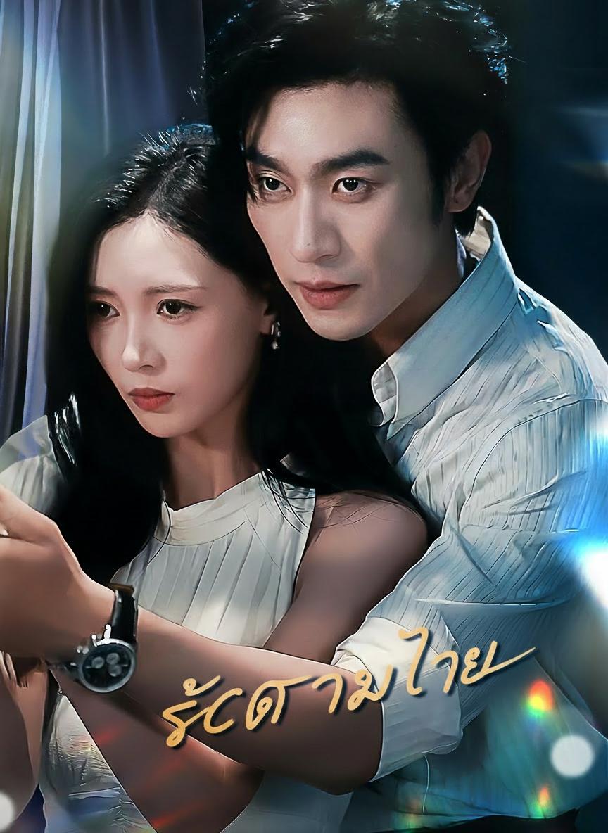 รักตามใจ