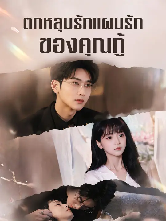 ตกหลุมรักแผนรักของคุณกู้