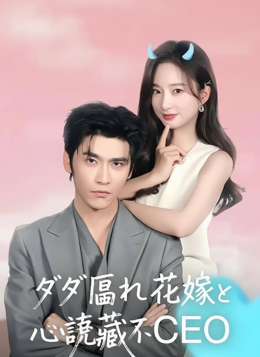 ダダ漏れ花嫁と読心CEO