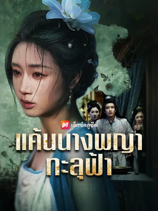 แค้นนางพญาทะลุฟ้า