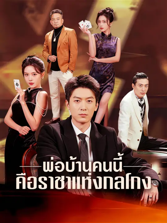 พ่อบ้านคนนี้ คือราชาแห่งกลโกง