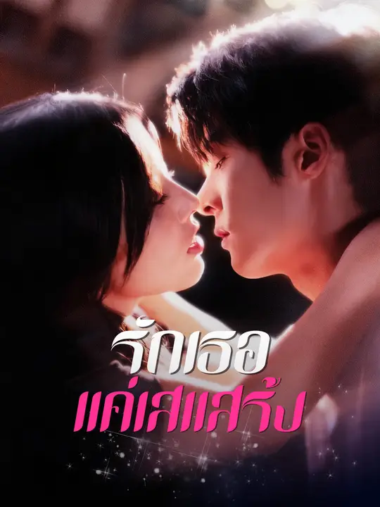 รักเธอแค่เสแสร้ง