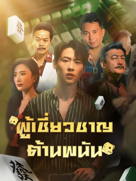 ผู้เชี่ยวชาญต้านพนัน