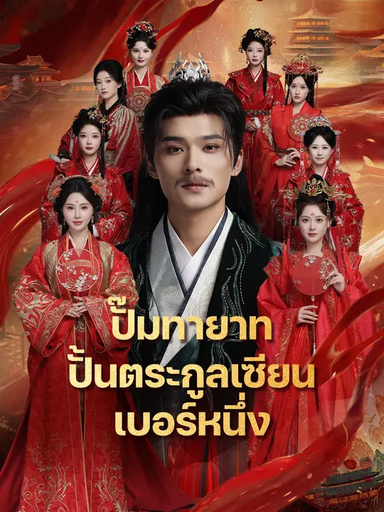 ปั๊มทายาท ปั้นตระกูลเซียนเบอร์หนึ่ง