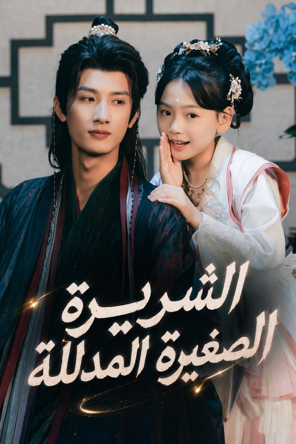 الشريرة الصغيرة المدللة