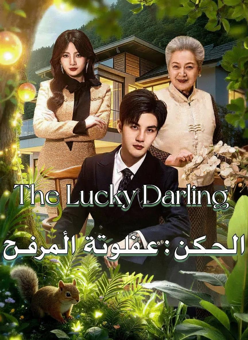 الكنز الصغير: محبوبة العائلة