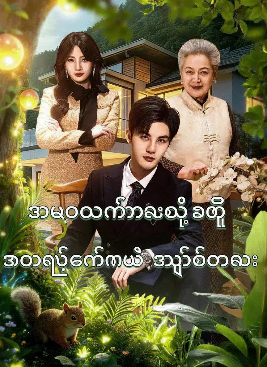 သဘာဝတရားနဲ့အတူ အောင်ပွဲခံမယ့် အချစ်တော်လေး