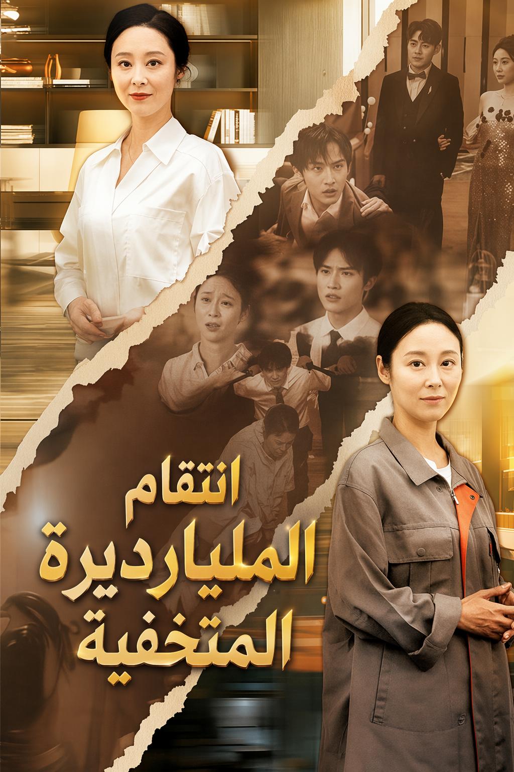 انتقام المليارديرة المتخفية
