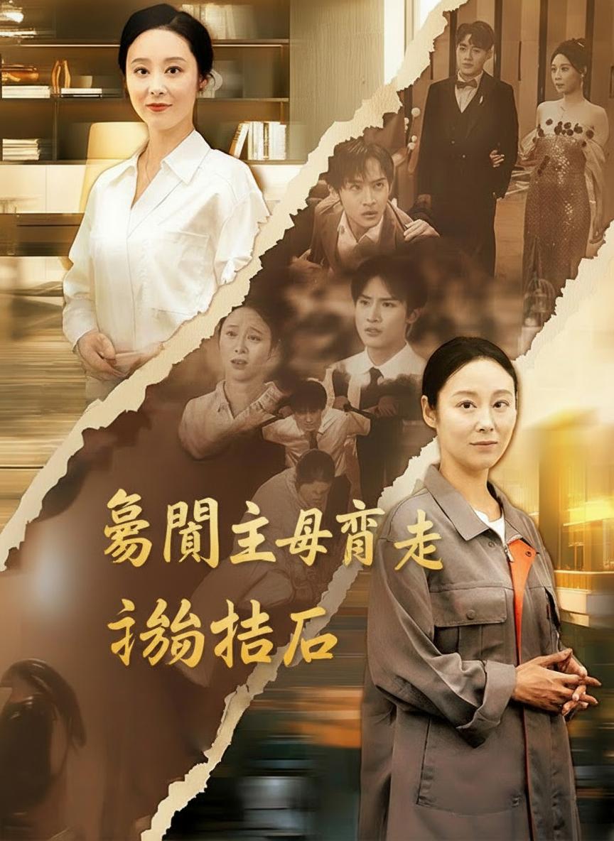 豪門主母竟是掃地工