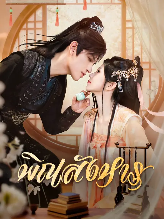 พิณสังหาร