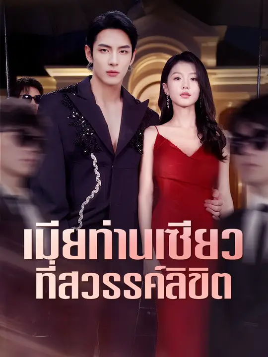 เมียท่านเซียวที่สวรรค์ลิขิต