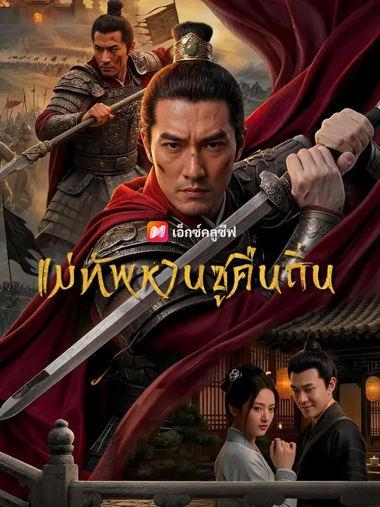 แม่ทัพหานซูคืนถิ่น