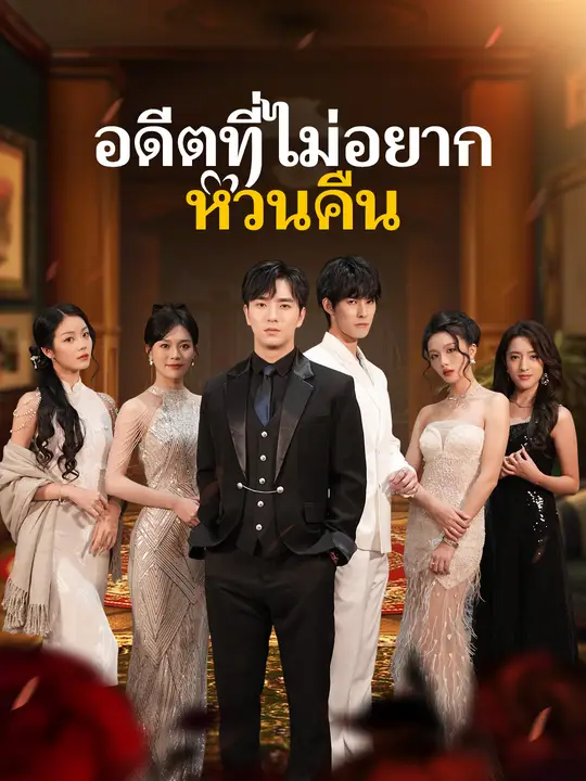 อดีตที่ไม่อยากหวนคืน