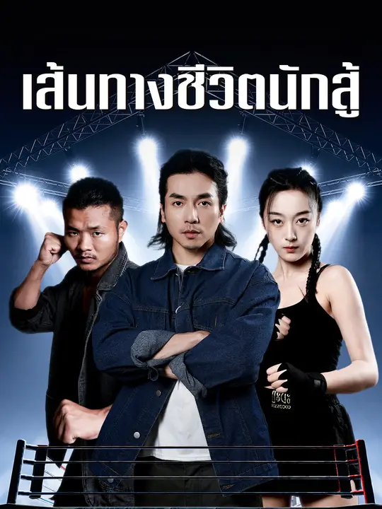 เส้นทางชีวิตนักสู้