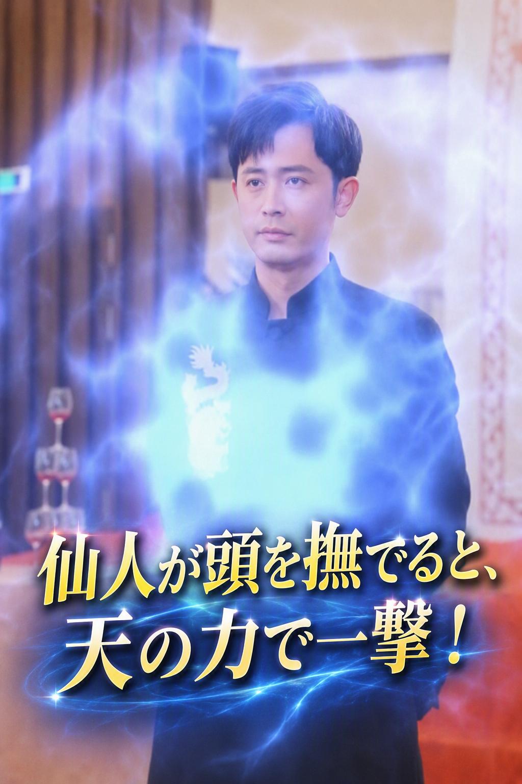 仙人が頭を撫でると、天の力で一撃！