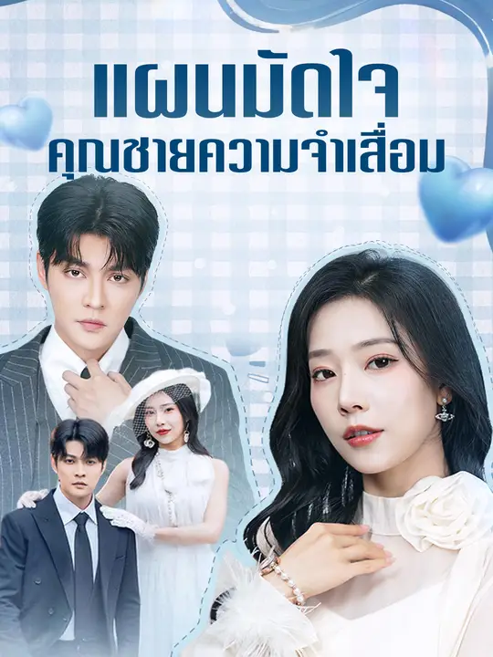 แผนมัดใจคุณชายความจำเสื่อม