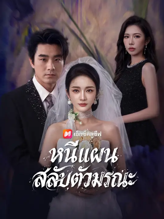 หนีแผนสลับตัวมรณะ