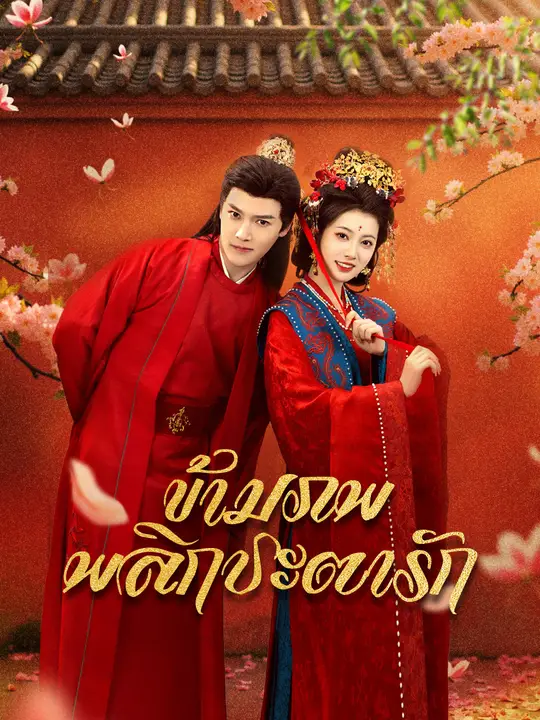 ข้ามภพพลิกชะตารัก