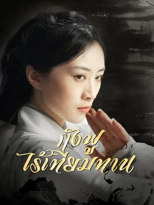 กังฟูไร้เทียมทาน