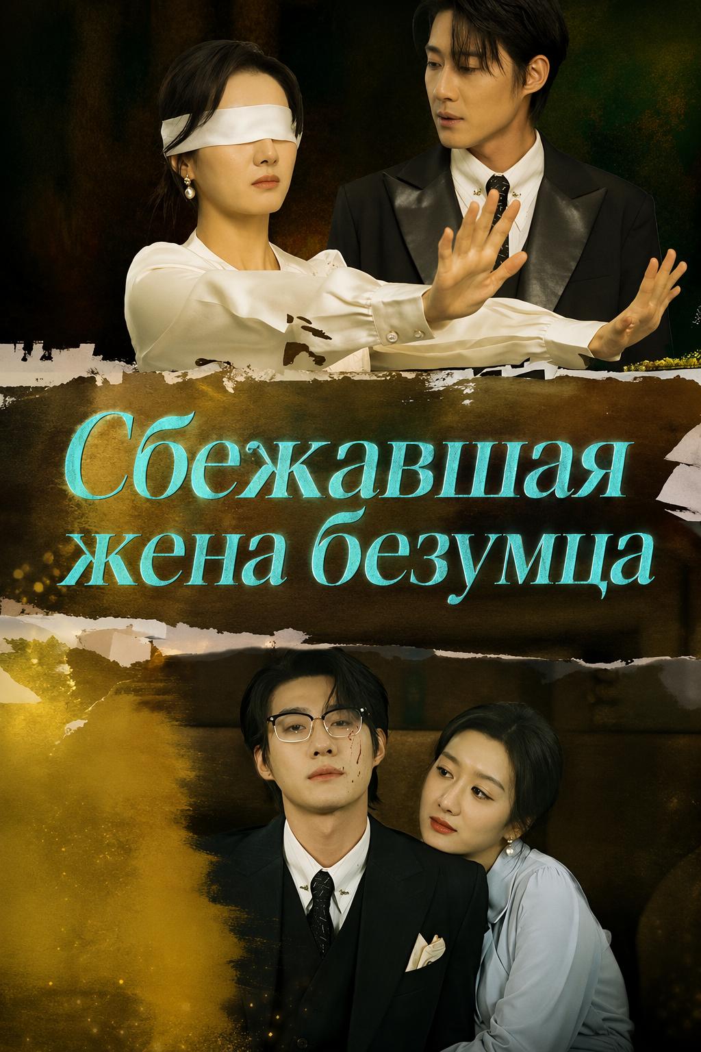 Слепая жена безумного CEO