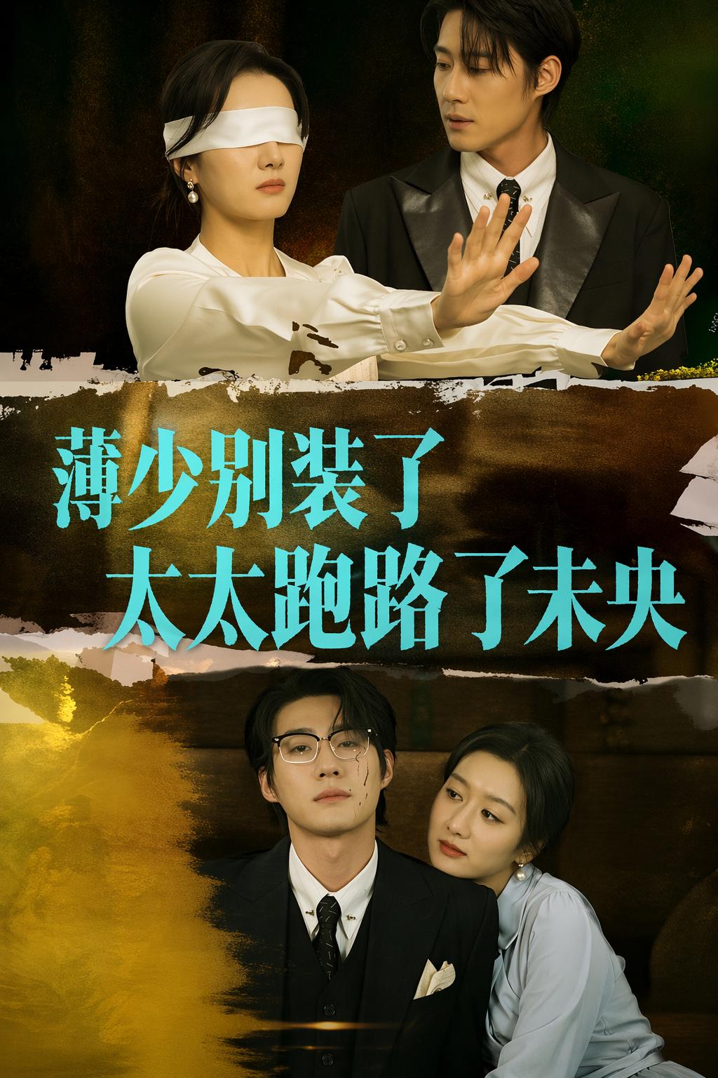 薄少別裝了太太跑路了未央