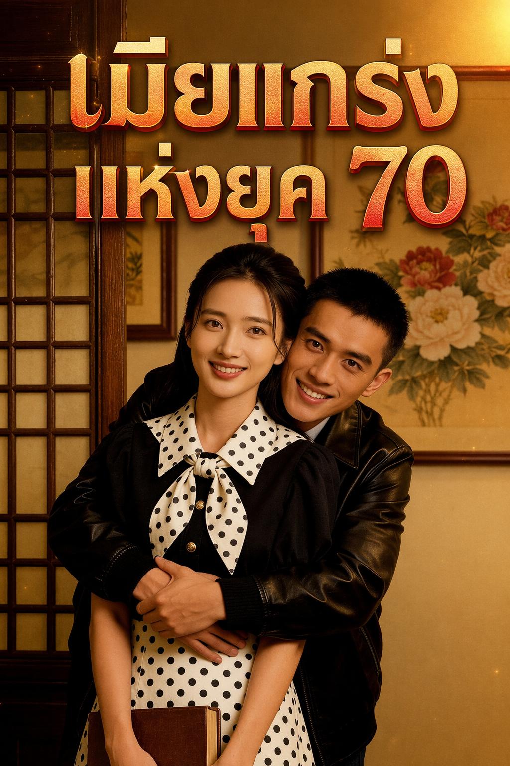 เมียแกร่งแห่งยุค 70