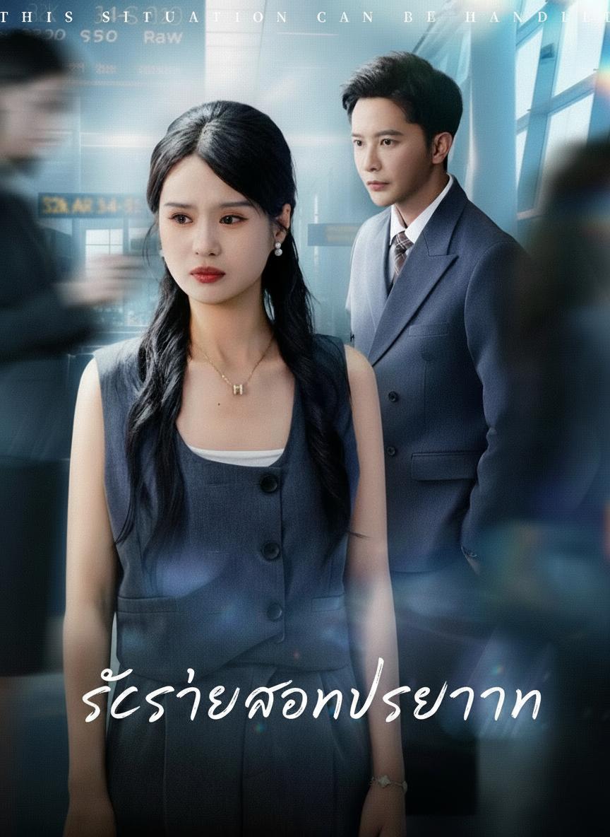 รักร้ายของประธาน