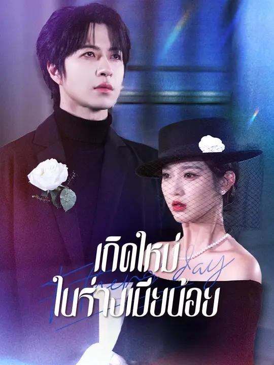 เกิดใหม่ในร่างเมียน้อย