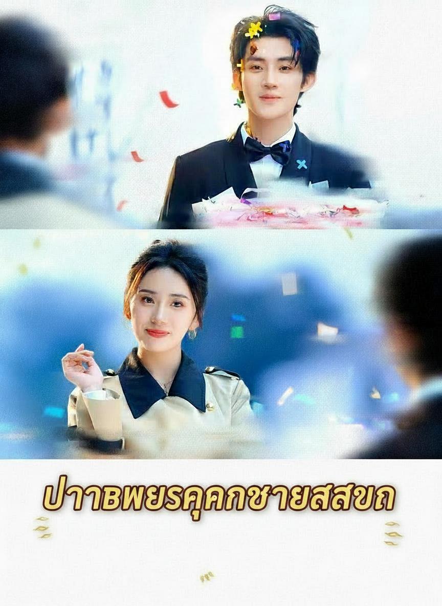 แม่เสือสาวปราบเพลย์บอย 2