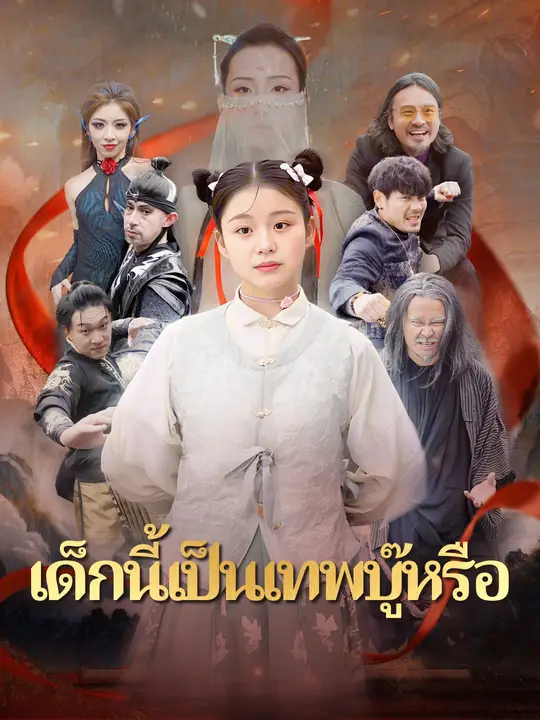 เด็กนี้เป็นเทพบู๊หรือ