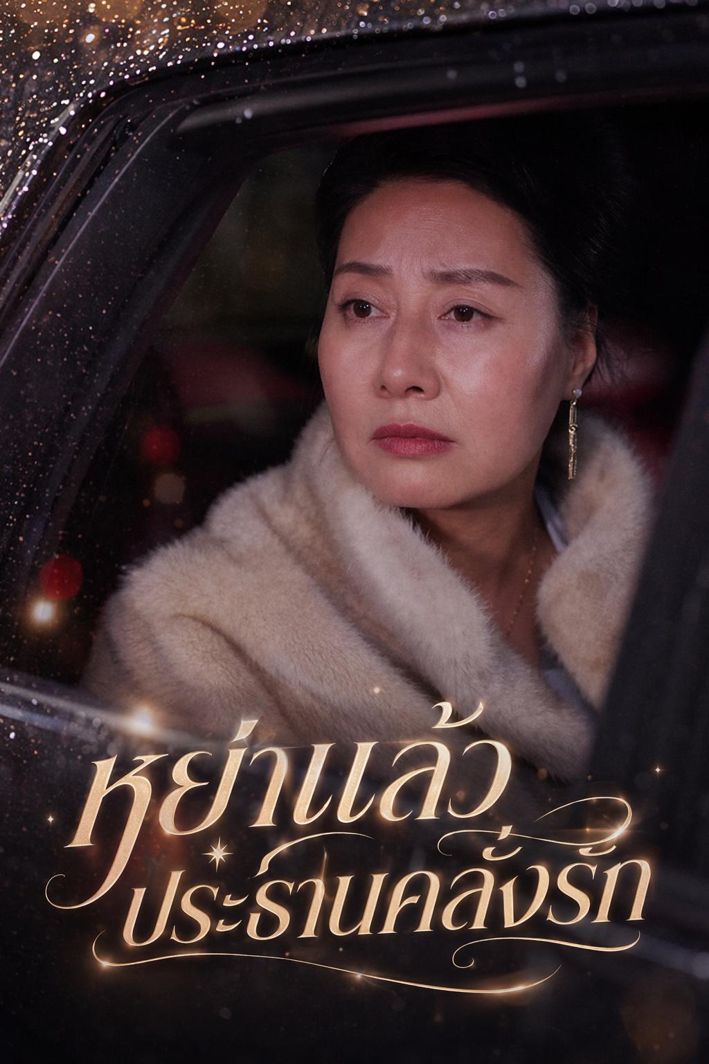หย่าแล้วประธานคลั่งรัก