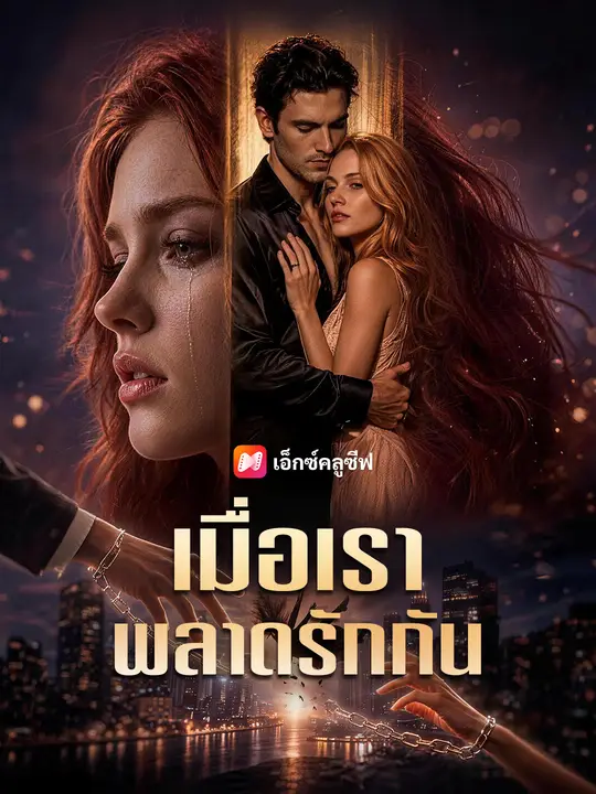 เมื่อเราพลาดรักกัน