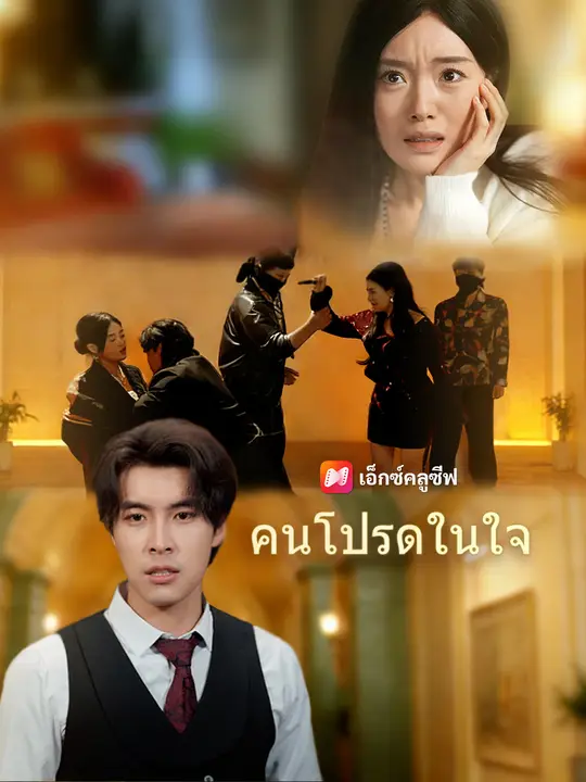 คนโปรดในใจ