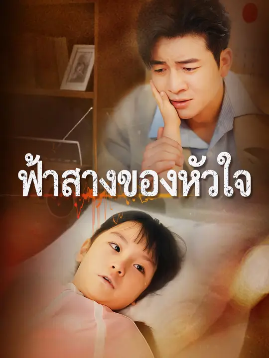 ฟ้าสางของหัวใจ