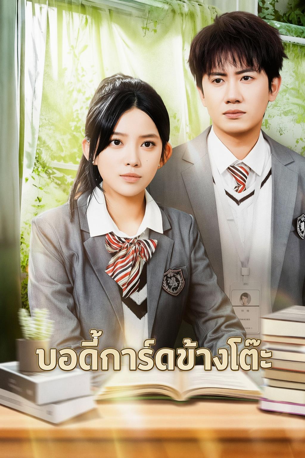 บอดี้การ์ดข้างโต๊ะ