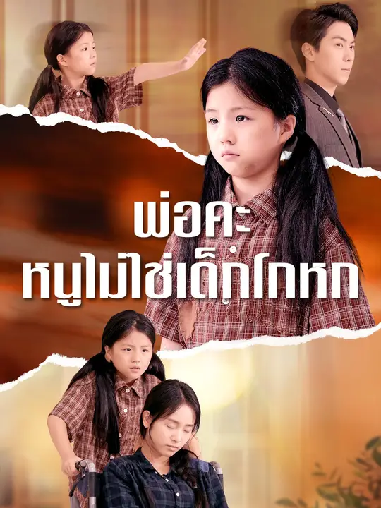 พ่อคะ หนูไม่ใช่เด็กโกหก