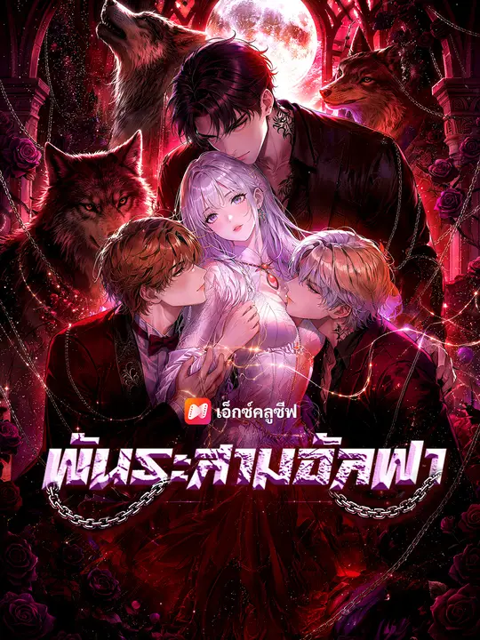 พันธะสามอัลฟา