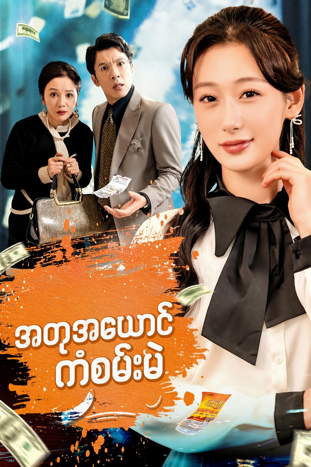 အတုအယောင်ကံစမ်းမဲ