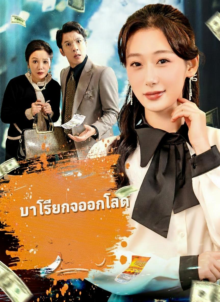 บทเรียนของคนโลภ