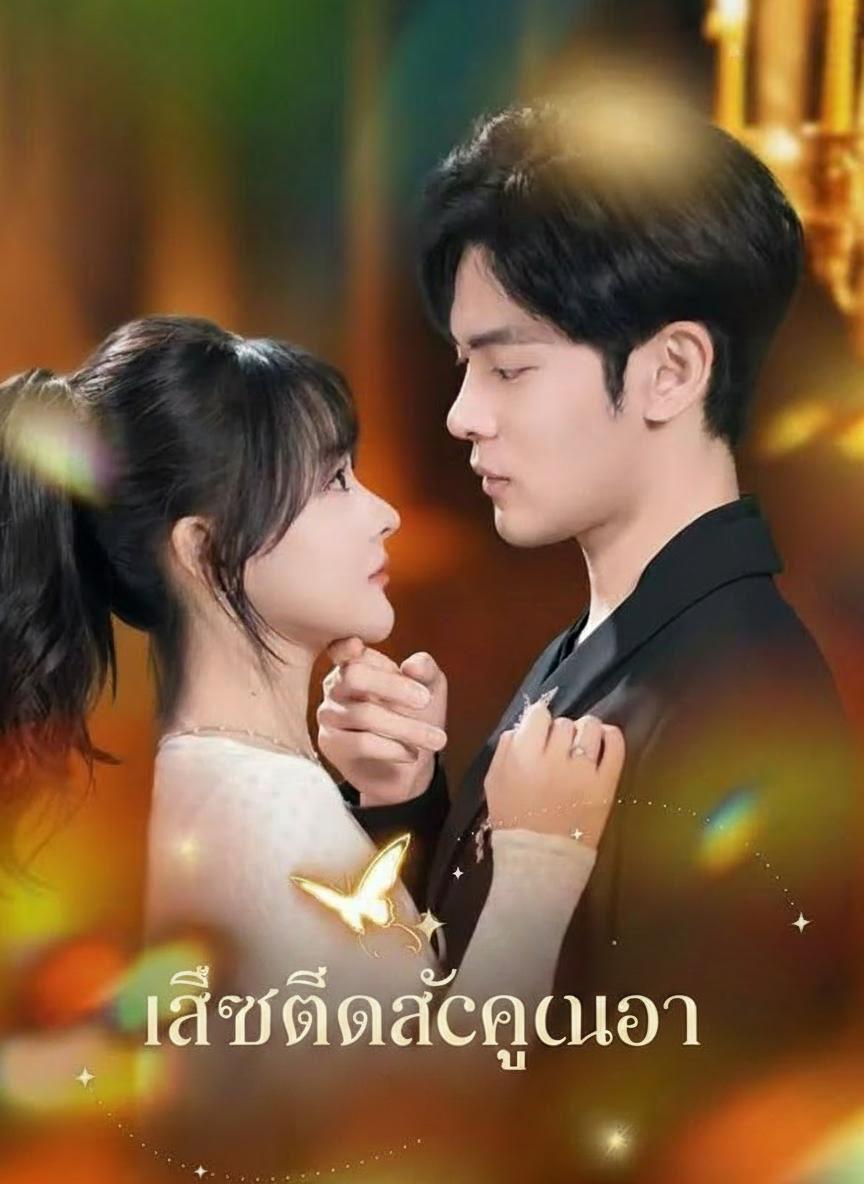 เสพติดรักคุณอา